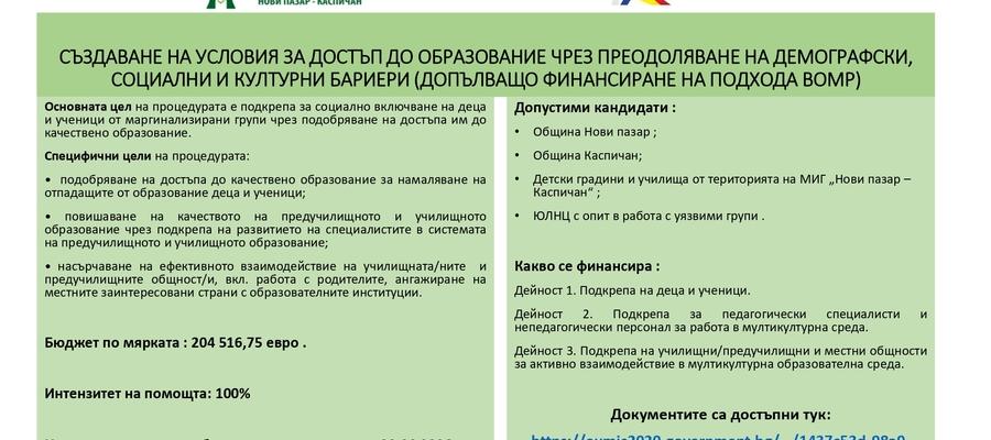 Стартира обществено обсъждане на процедура за достъп до образование по Програма „Образование“ – допълващо финансиране на подхода ВОМР