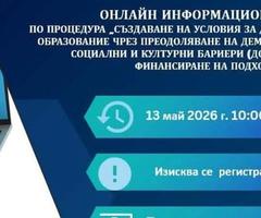 Програма „Образование“ 2021–2027 организира онлайн информационен ден по процедура BG05SFPR001-1.009 „Създаване на условия за достъп до образование чрез преодоляване на демографски, социални и културни бариери (допълващо финансиране на подхода ВОМР)“