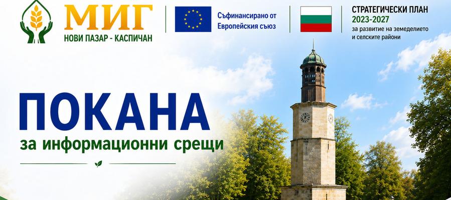 Покана за информационни срещи